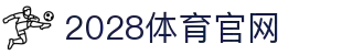 2028体育 (中国)官方网站-sports-2028